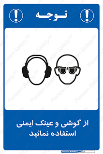 تابلوی ایمنی از گوشی و عینک ایمنی استفاده نمائید – طرح 10648