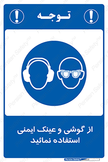Safety Glasses & Ear Protectors , تجهیزات ایمنی , 