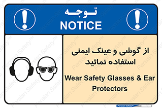 Safety Glasses & Ear Protectors , تجهیزات ایمنی , 