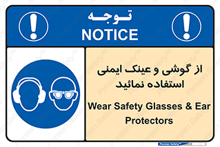 Safety Glasses & Ear Protectors , تجهیزات ایمنی , 