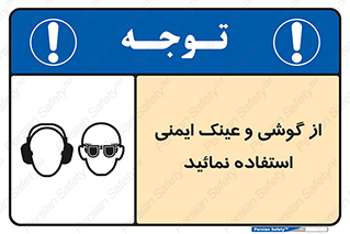 Safety Glasses & Ear Protectors , تجهیزات ایمنی , 