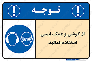 Safety Glasses & Ear Protectors , تجهیزات ایمنی , 
