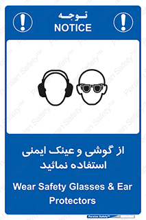Safety Glasses & Ear Protectors , تجهیزات ایمنی , 