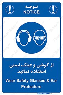 Safety Glasses & Ear Protectors , تجهیزات ایمنی , 