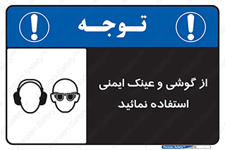 تابلوی ایمنی از گوشی و عینک ایمنی استفاده نمائید – طرح 10648