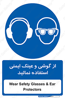 Safety Glasses & Ear Protectors , تجهیزات ایمنی , 
