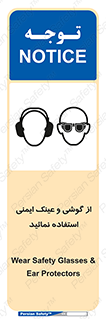 Safety Glasses & Ear Protectors , تجهیزات ایمنی , 