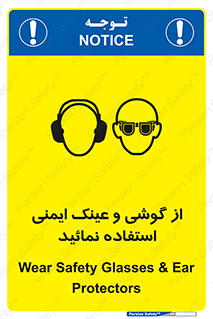تابلوی ایمنی از گوشی و عینک ایمنی استفاده نمائید – طرح 10648
