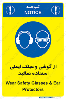 Safety Glasses & Ear Protectors , تجهیزات ایمنی , 