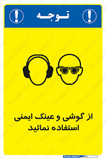 Safety Glasses & Ear Protectors , تجهیزات ایمنی , 