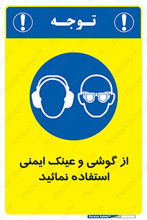 Safety Glasses & Ear Protectors , تجهیزات ایمنی , 