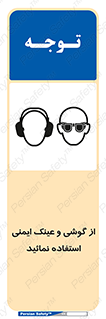 Safety Glasses & Ear Protectors , تجهیزات ایمنی , 