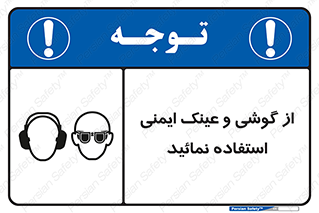 Safety Glasses & Ear Protectors , تجهیزات ایمنی , 