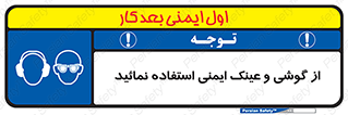 Safety Glasses & Ear Protectors , تجهیزات ایمنی , 