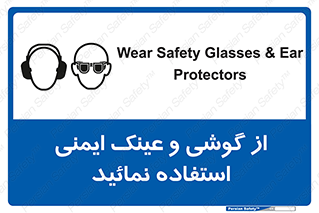 Safety Glasses & Ear Protectors , تجهیزات ایمنی , 