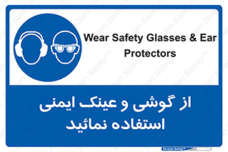 Safety Glasses & Ear Protectors , تجهیزات ایمنی , 