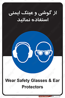 Safety Glasses & Ear Protectors , تجهیزات ایمنی , 