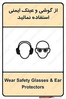 Safety Glasses & Ear Protectors , تجهیزات ایمنی , 