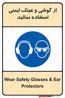 Safety Glasses & Ear Protectors , تجهیزات ایمنی , 
