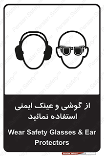 Safety Glasses & Ear Protectors , تجهیزات ایمنی , 