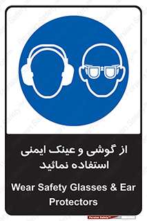 Safety Glasses & Ear Protectors , تجهیزات ایمنی , 