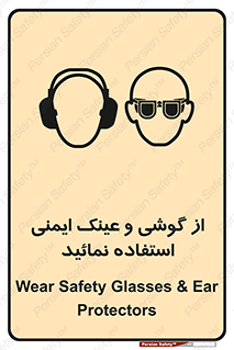 تابلوی ایمنی از گوشی و عینک ایمنی استفاده نمائید – طرح 10648