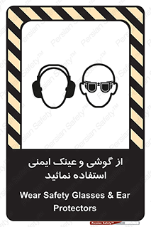 تابلوی ایمنی از گوشی و عینک ایمنی استفاده نمائید – طرح 10648