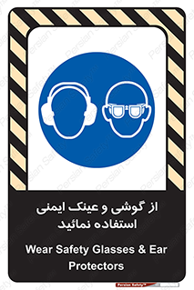 Safety Glasses & Ear Protectors , تجهیزات ایمنی , 