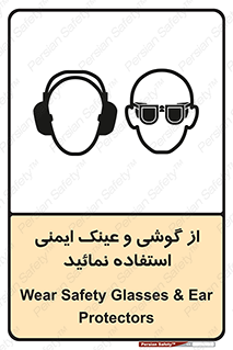 تابلوی ایمنی از گوشی و عینک ایمنی استفاده نمائید – طرح 10648