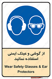 Safety Glasses & Ear Protectors , تجهیزات ایمنی , 