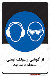 Safety Glasses & Ear Protectors , تجهیزات ایمنی , 