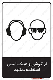 تابلوی ایمنی از گوشی و عینک ایمنی استفاده نمائید – طرح 10648