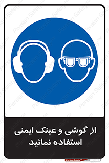 Safety Glasses & Ear Protectors , تجهیزات ایمنی , 