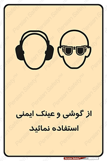 تابلوی ایمنی از گوشی و عینک ایمنی استفاده نمائید – طرح 10648