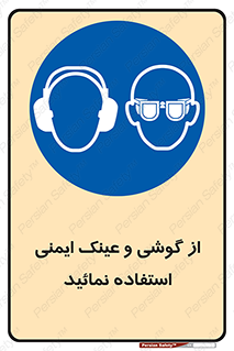 Safety Glasses & Ear Protectors , تجهیزات ایمنی , 