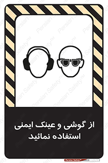 Safety Glasses & Ear Protectors , تجهیزات ایمنی , 