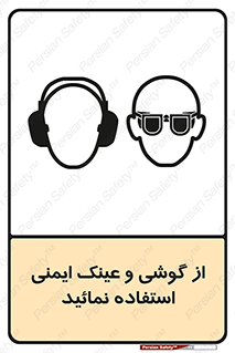 Safety Glasses & Ear Protectors , تجهیزات ایمنی , 