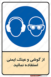 Safety Glasses & Ear Protectors , تجهیزات ایمنی , 