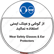 Safety Glasses & Ear Protectors , تجهیزات ایمنی , 