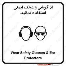 تابلوی ایمنی از گوشی و عینک ایمنی استفاده نمائید – طرح 10648