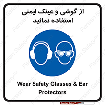 Safety Glasses & Ear Protectors , تجهیزات ایمنی , 
