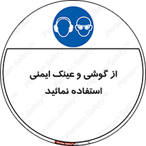 Safety Glasses & Ear Protectors , تجهیزات ایمنی , 