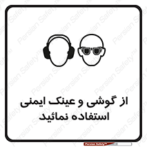 Safety Glasses & Ear Protectors , تجهیزات ایمنی , 