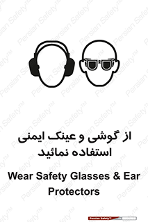 Safety Glasses & Ear Protectors , تجهیزات ایمنی , 