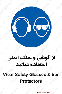 Safety Glasses & Ear Protectors , تجهیزات ایمنی , 