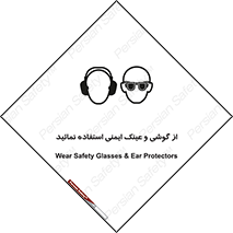تابلوی ایمنی از گوشی و عینک ایمنی استفاده نمائید – طرح 10648