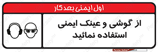 Safety Glasses & Ear Protectors , تجهیزات ایمنی , 