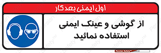 Safety Glasses & Ear Protectors , تجهیزات ایمنی , 