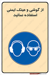 Safety Glasses & Ear Protectors , تجهیزات ایمنی , 