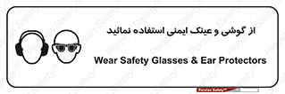 تابلوی ایمنی از گوشی و عینک ایمنی استفاده نمائید – طرح 10648
